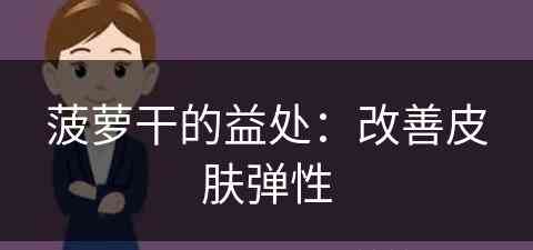 菠萝干的益处：改善皮肤弹性(菠萝干有什么好处)